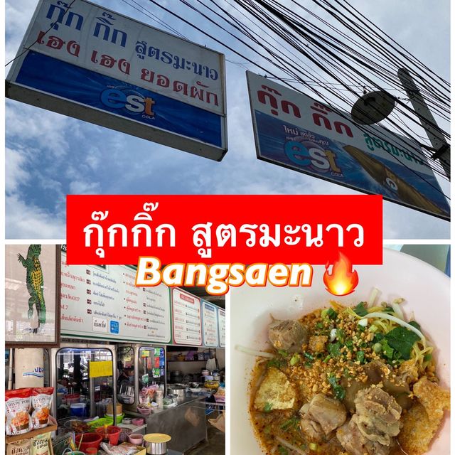 กุ๊กกิ๊กสูตรมะนาว ก๋วยเตี๋ยวต้มยำสูตรเด็ดบางแสน 🔥