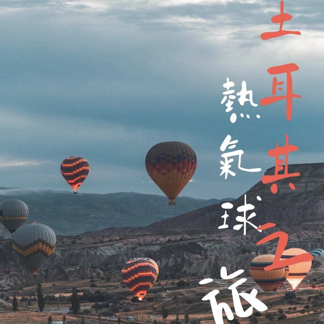 土耳其熱氣球怎麼安排？有什麼注意事項⚠️