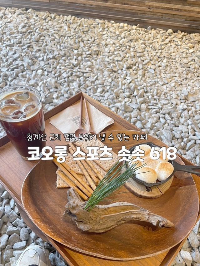 청계산 캠핑에서 먹는 스모어 먹을 수 있는 카페