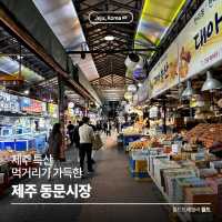 제주 특산 먹거리가 가득한 🍊 제주 동문시장