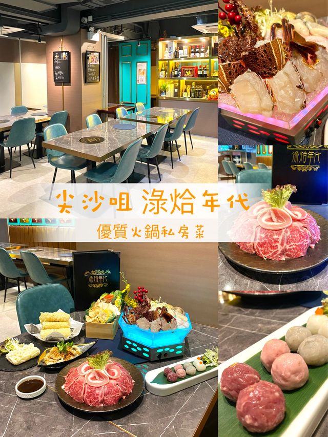 尖沙咀火鍋私房菜