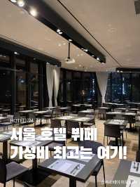 서울 호텔 뷔페 가성비 최강은 여기!🍴