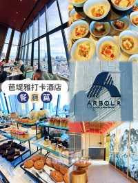 ⭐️飽覽芭堤雅市景食自助早餐只需$100😍
