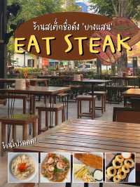 EAT STEAK ที่สุดของร้านสเต็กบางแสน!