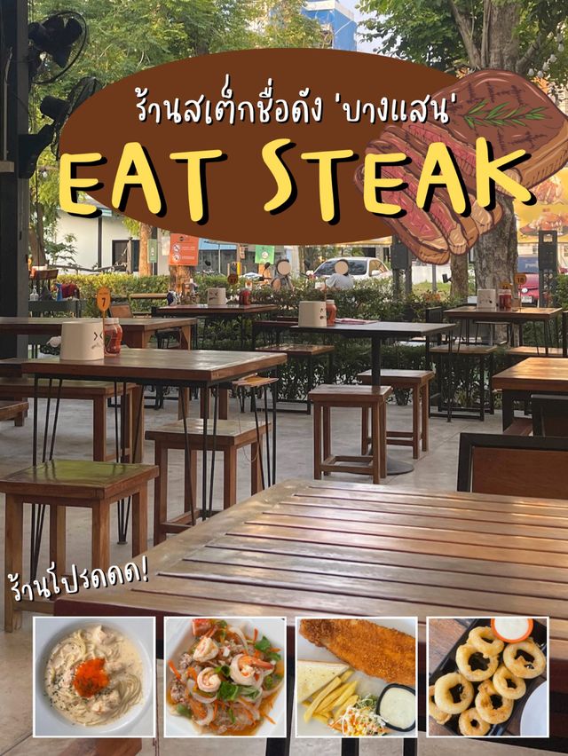 EAT STEAK ที่สุดของร้านสเต็กบางแสน!