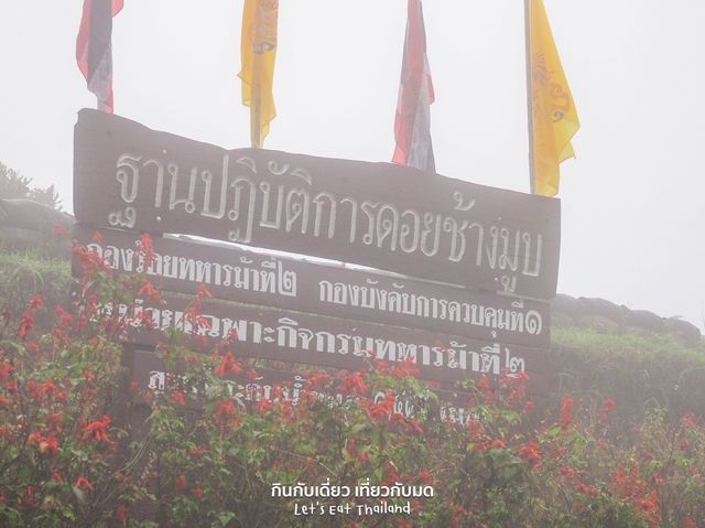 ฐานปฏิบัติการทหารดอยช้างมูบ 