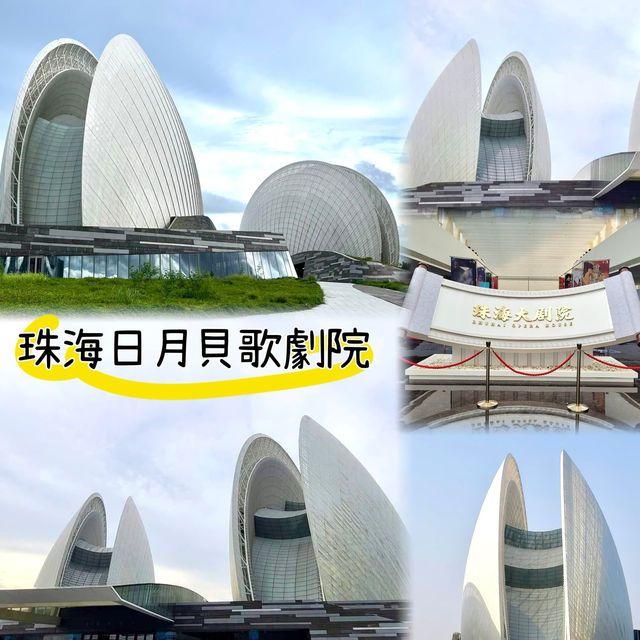 珠海大劇院-日月貝殼形狀的珠海地標建築