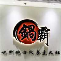 CP值滿分無限時台式火鍋