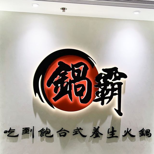 CP值滿分無限時台式火鍋