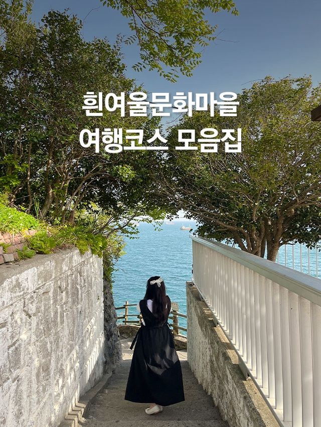 부산대표명소! 흰여울문화마을 여행코스 추천❤