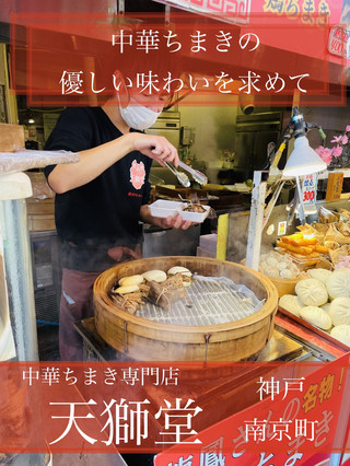 【神戸 南京町】 ﾎｸﾎｸ湯気が立ちのぼる大きなセイロがひときわ目立つ中華粽専門店「天獅堂」