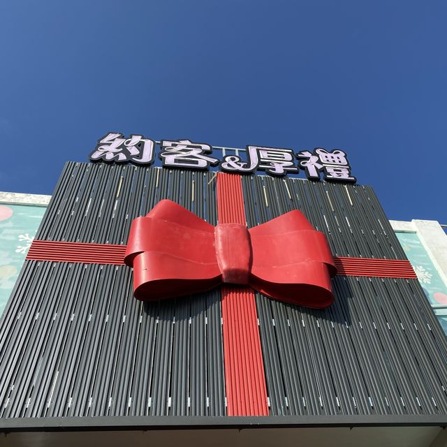 約客&厚禮 築夢手創館