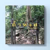 ถ้ำหงส์ นบพิตำ นครศรีธรรมราช