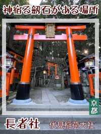 【京都府/長者社】神宿る御劔石がある場所