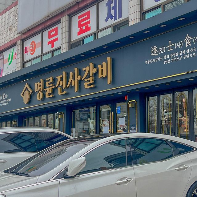 송천동 고깃집 송천동 무한리필 : 명륜진사갈비 전주송천점