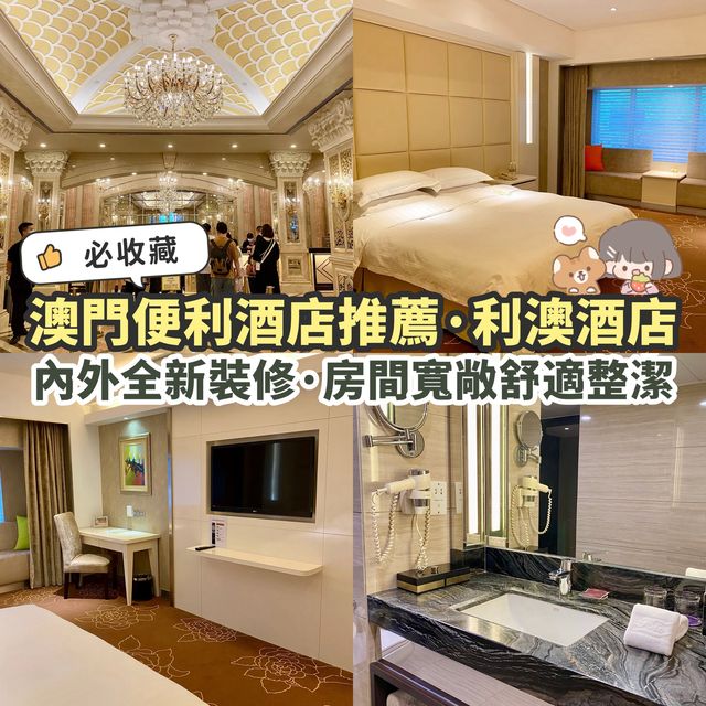 《澳門酒店介紹🌟》澳門本島酒店 地點便利 全新裝修 Rio Hotel 🏨