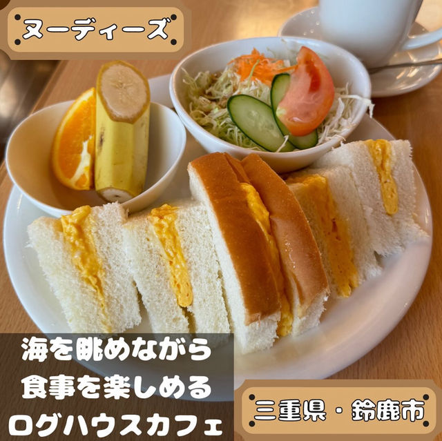 ヌーディーズ