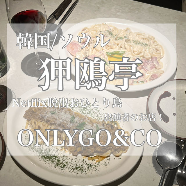韓国/ソウル【狎鴎亭】ONLYGO&CO