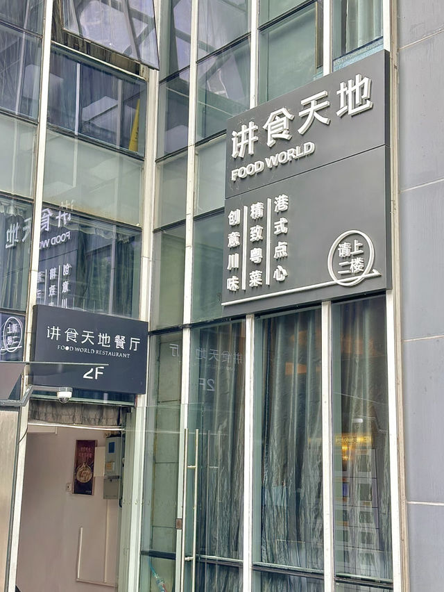廣州·講食天地餐廳
