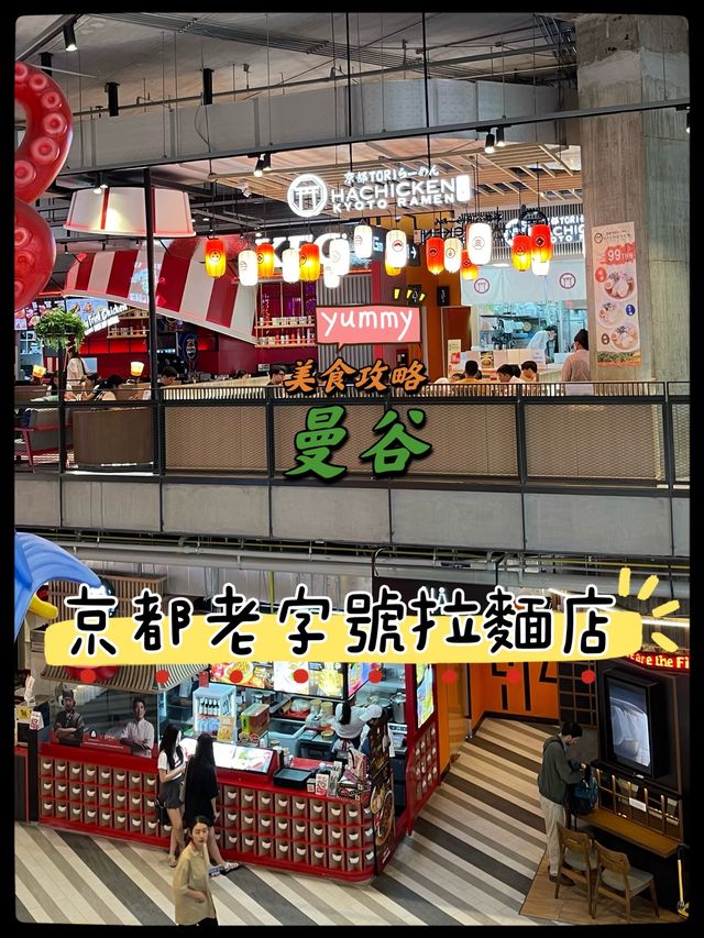 曼谷｜京都50年老字號拉麵店｜京都toriらーめん hachicken