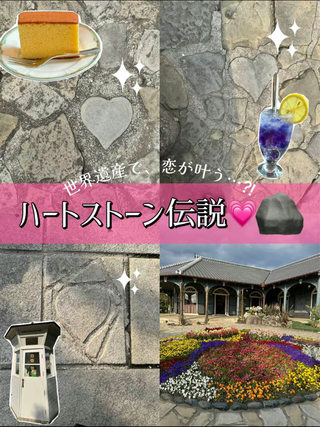 【📍長崎】恋が叶う、ハートストーンの伝説💗