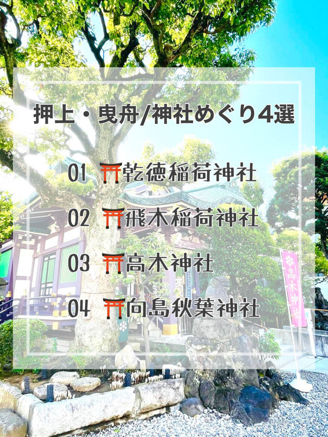 【押上・曳舟/東京都】神社めぐり4選