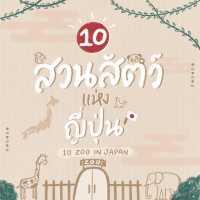 สวนสัตว์เป็นหนึ่งในทริปฮีลจิตใจของคนรักสัตว์
