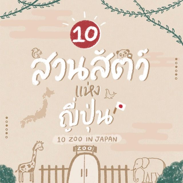 สวนสัตว์เป็นหนึ่งในทริปฮีลจิตใจของคนรักสัตว์