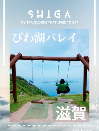 【滋賀觀光】