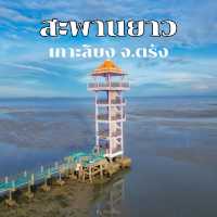 สะพานยาวหรือสะพานหลีกภัย เกาะลิบง