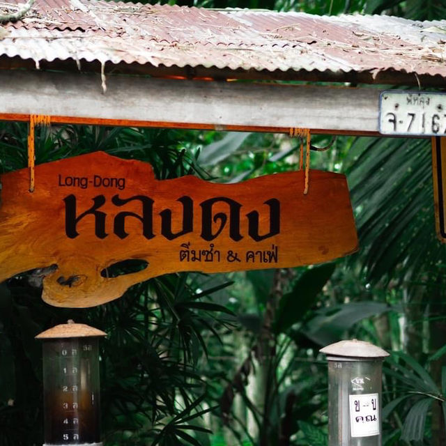 หลงดง คาเฟ่ พัทลุง