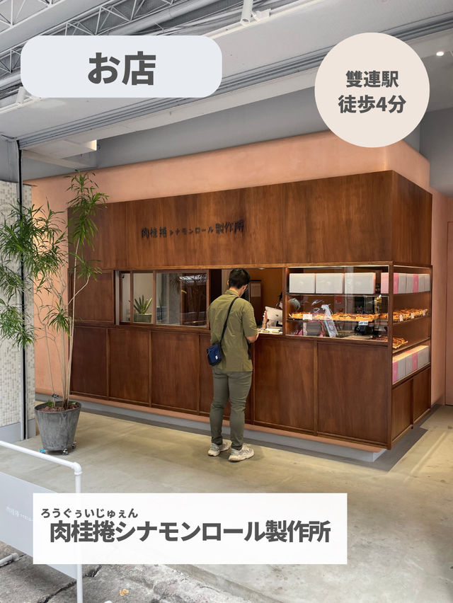 【台湾 台北】ふんわりサクサク！シナモンロール