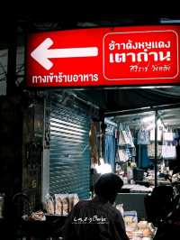 ข้าวด้งหมูแดงเตาถ่าน ศิริราช วังหลัง