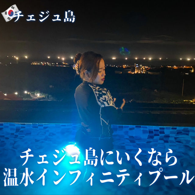 【韓国】チェジュ島行くなら温水インフィニティプールのついたおすすめホテル