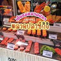 ชมบรรยากาศ ตลาดปลาซึกิจิ 