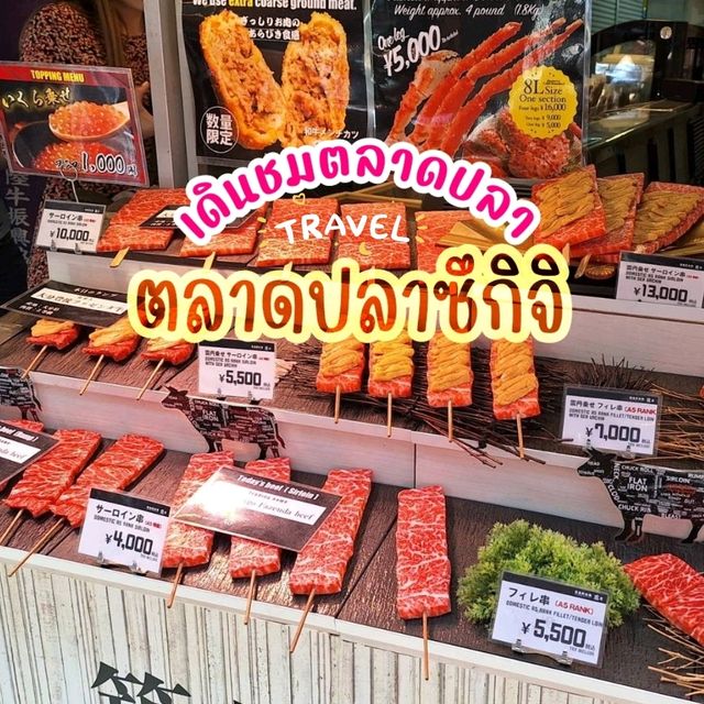 ชมบรรยากาศ ตลาดปลาซึกิจิ 