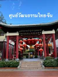 ศูนย์วัฒนธรรมไทย-จีน อุดรธานี⛩️