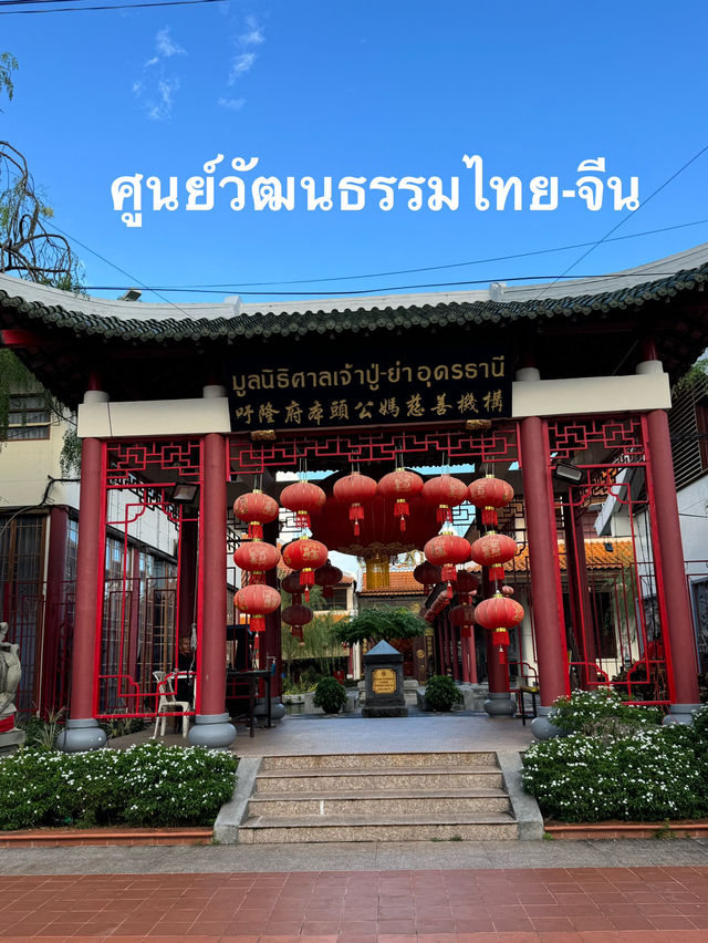 ศูนย์วัฒนธรรมไทย-จีน อุดรธานี⛩️