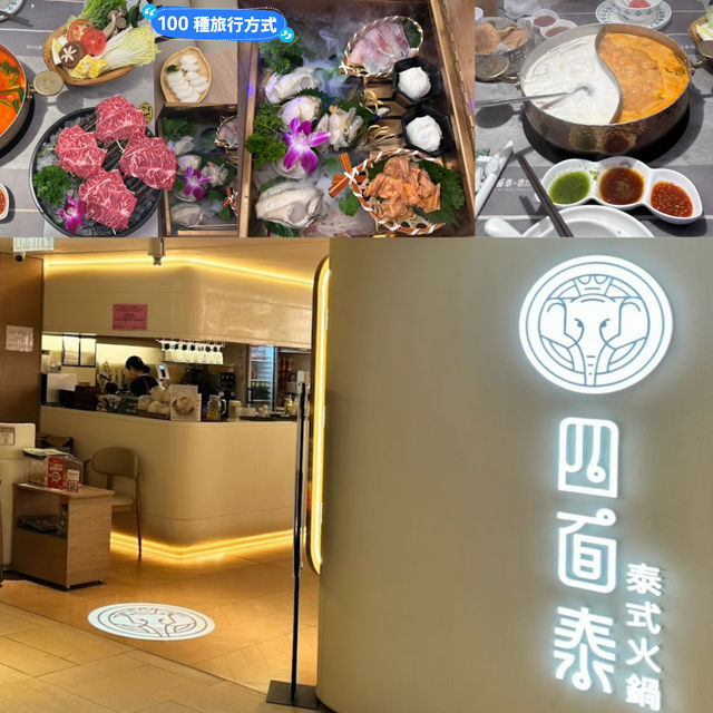 香港泰式邊爐分享 — 四面泰·泰式火鍋