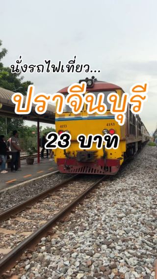 นั่งรถไฟชั้น 3 ไปปราจีนบุรี 23 บาท 