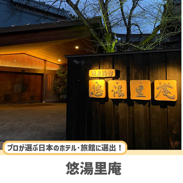 【群馬】プロが選ぶ日本の旅館・ホテル100選に選ばれた旅館🇯🇵🍁