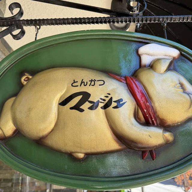 【日本・大阪🇯🇵】日本一！とんかつの名店