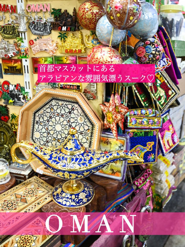 【オマーン】首都マスカットにある伝統的なアラブのスーク