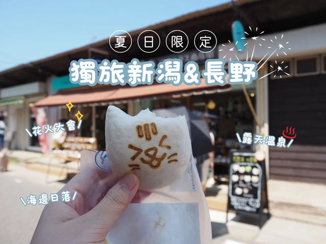【夏日限定：獨旅新潟&長野 - ̗̀ ( ˶’ᵕ‘˶) ̖́-】