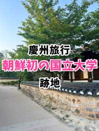 【韓国旅行】慶州／伝統韓屋が並ぶ朝鮮半島初の国立大学跡地