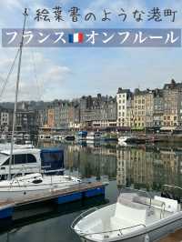 【絵葉書のような可愛い港町】オンフルール🇫🇷フランス