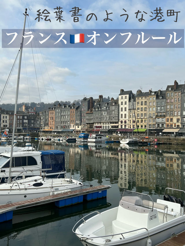 【絵葉書のような可愛い港町】オンフルール🇫🇷フランス