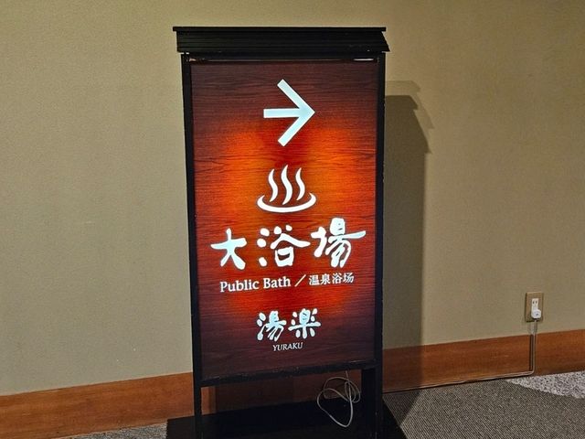 【十勝川温泉】リニューアル後の温泉宿へ
