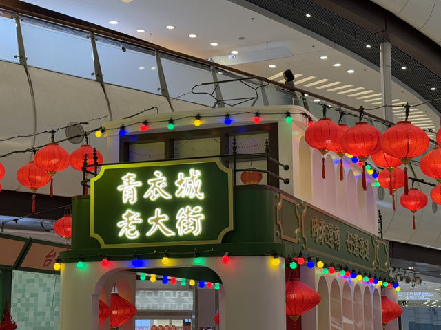  青衣城老大街：情人節浪漫好去處 ❤️
