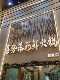 廣州｜喜勢滾海鮮火鍋